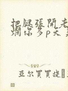 把腿张开老子臊烂你多p天美传媒