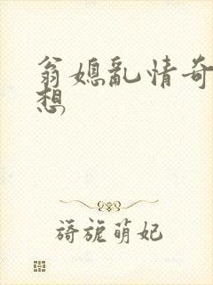翁媳乱情奇思妙想