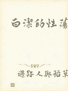 白洁的性荡生活