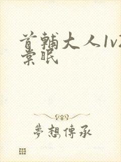 首辅大人1v2棠眠