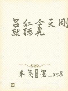 吕红今天刚进门就听见