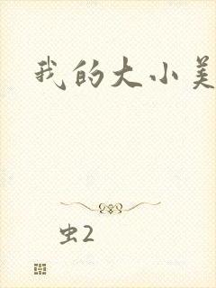 我的大小美女花