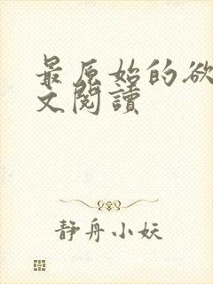 最原始的欲望全文阅读