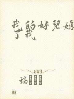 我的好儿媳满足了我