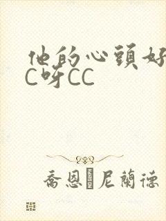 他的心头好 CC呀CC