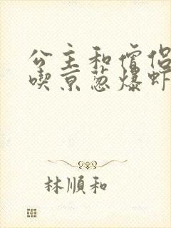 公主和僧侣 爱吃京葱爆虾的当归