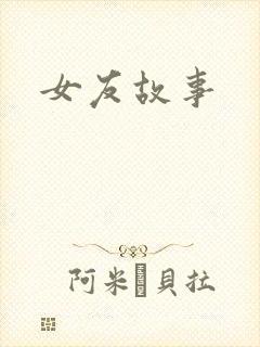 女友故事