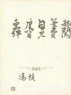 东度日笔趣阁无弹窗免费阅读