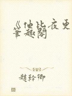 《他比夜更黑》笔趣阁