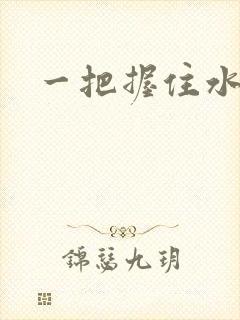 一把握住水蜜桃