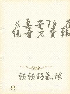 《妻子7》在线观看免费韩剧