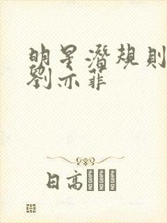 明星潜规则之皇刘亦菲