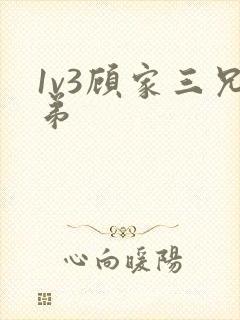 1v3顾家三兄弟