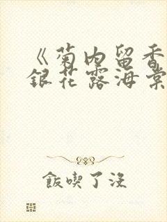 《菊内留香》金银花露海棠笔趣