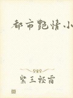 都市艳情小说