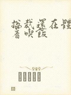 总裁还在体内坐着吃饭