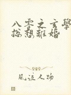 八零之玄学大师总想离婚