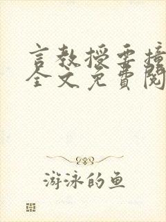 言教授要撞坏了全文免费阅读完整版