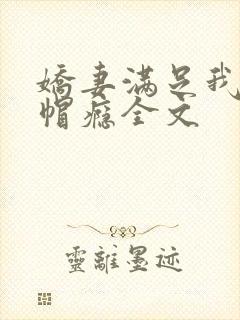 娇妻满足我的绿帽瘾全文