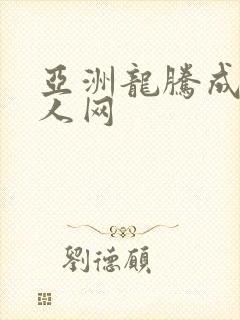 亚洲龙腾成小说人网