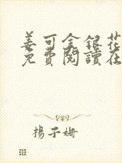 姜可金银花全文免费阅读在线