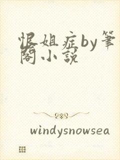 恨姐症by笔趣阁小说