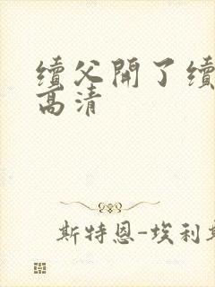 续父开了续女包高清