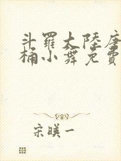 斗罗大陆唐三爆桶小舞免费