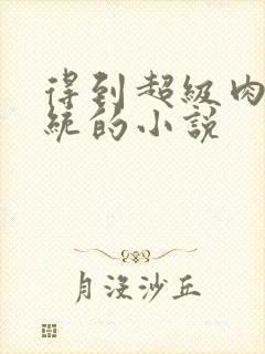 得到超级肉禽系统的小说