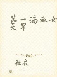 第一滴血女版满天星