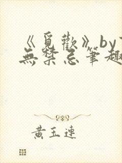 《觅欢》by百无禁忌笔趣阁