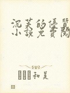 沉芙的优质攻略小说免费阅读笔趣阁