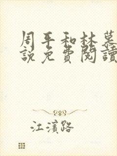 周平和林慕蝶小说免费阅读