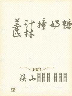 姜汁撞奶糖阿司匹林