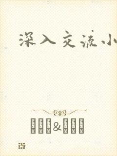 深入交流小说