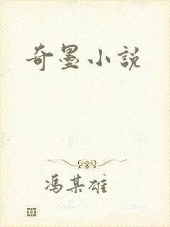 奇墨小说