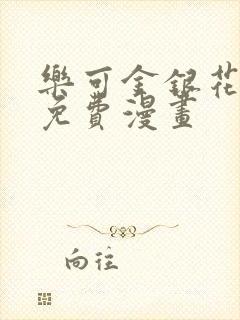 乐可金银花全文免费漫画