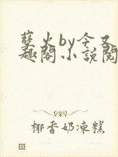 孽火by今又笔趣阁小说阅读