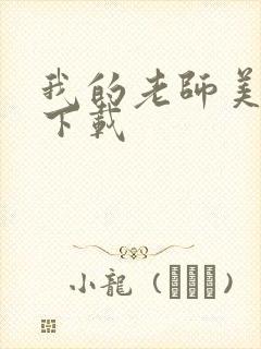 我的老师美如妖下载