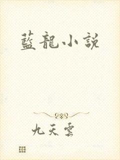 蓝龙小说