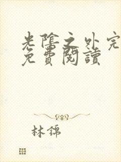 光阴之外完整版免费阅读