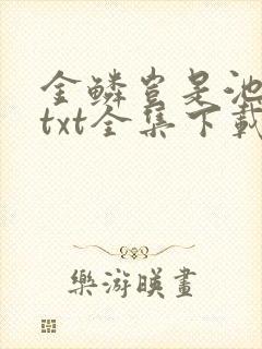 金鳞岂是池中物txt全集下载