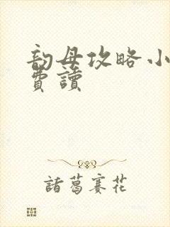 韵母攻略小说免费读