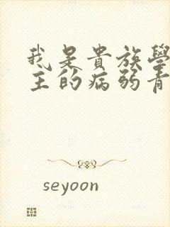 我是贵族学院男主的病弱青梅笔趣阁