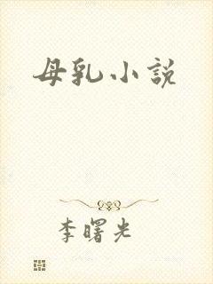 母乳小说