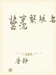 快穿系统名养成器沉