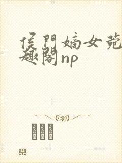 侯门嫡女菀菀笔趣阁np