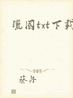 猎国txt下载
