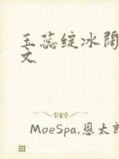 玉蕊绽冰阔落全文