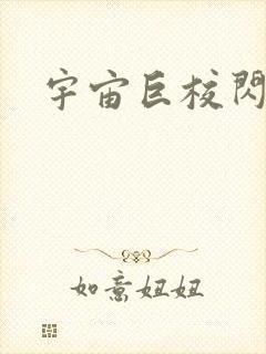 宇宙巨校闪级生